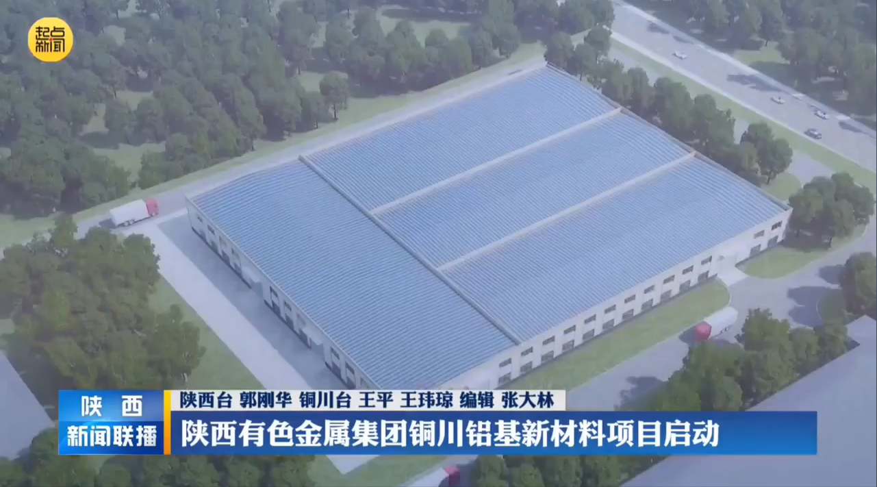 陕西电视台（起点新闻）：投资7亿元年营业收入12亿元 陕西有色金属集团铜川铝基新材料项目启动