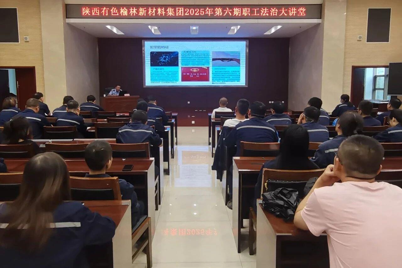 榆林新材料集团工会举办第六期“职工法治大讲堂” 