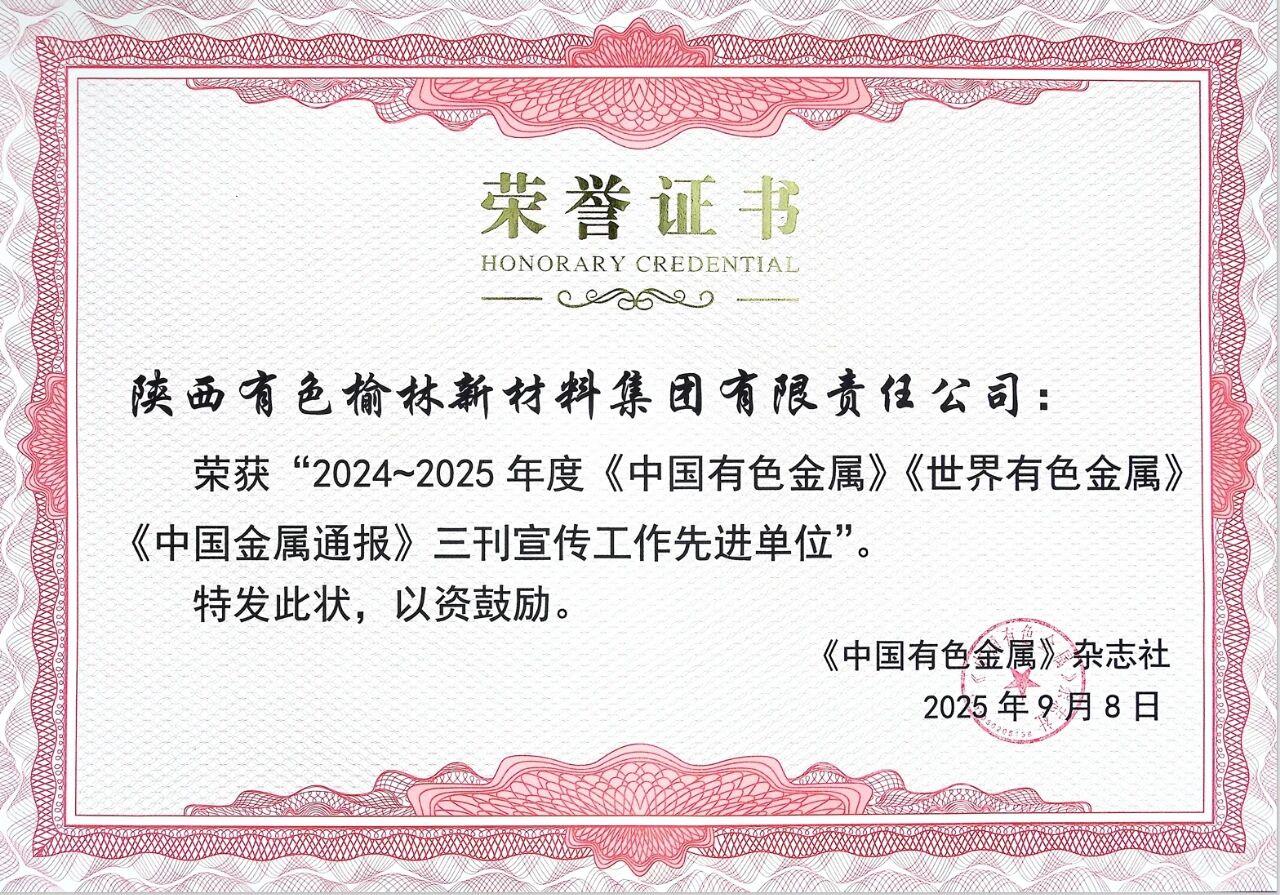 喜讯！榆林新材料集团荣获《中国有色金属》《世界有色金属》《中国金属通报》三刊宣传工作先进单
