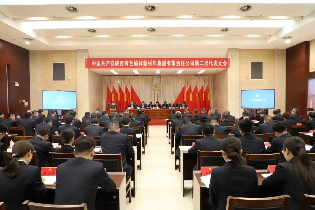 党建领航 续写华章 再创辉煌——中国共产党陕西有色榆林新材料集团有限责任公司第二次代表大会