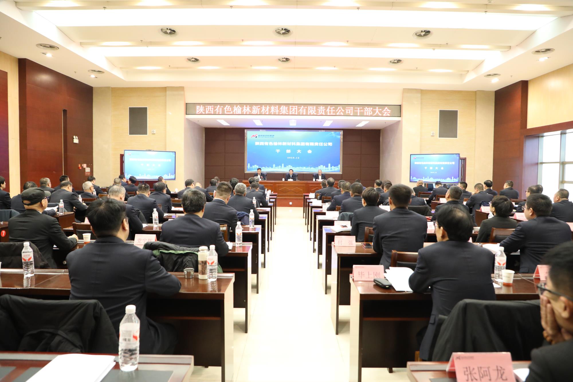榆林新材料集团召开干部大会 