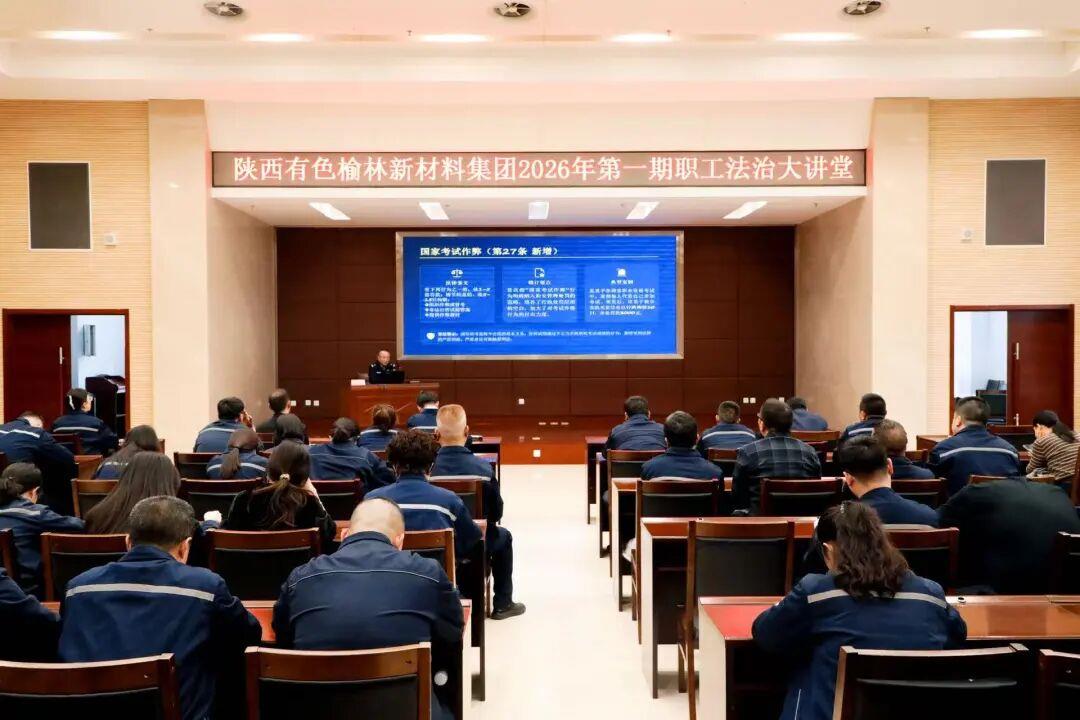 榆林新材料集团工会举办2026年第一期“职工法治大讲堂” 