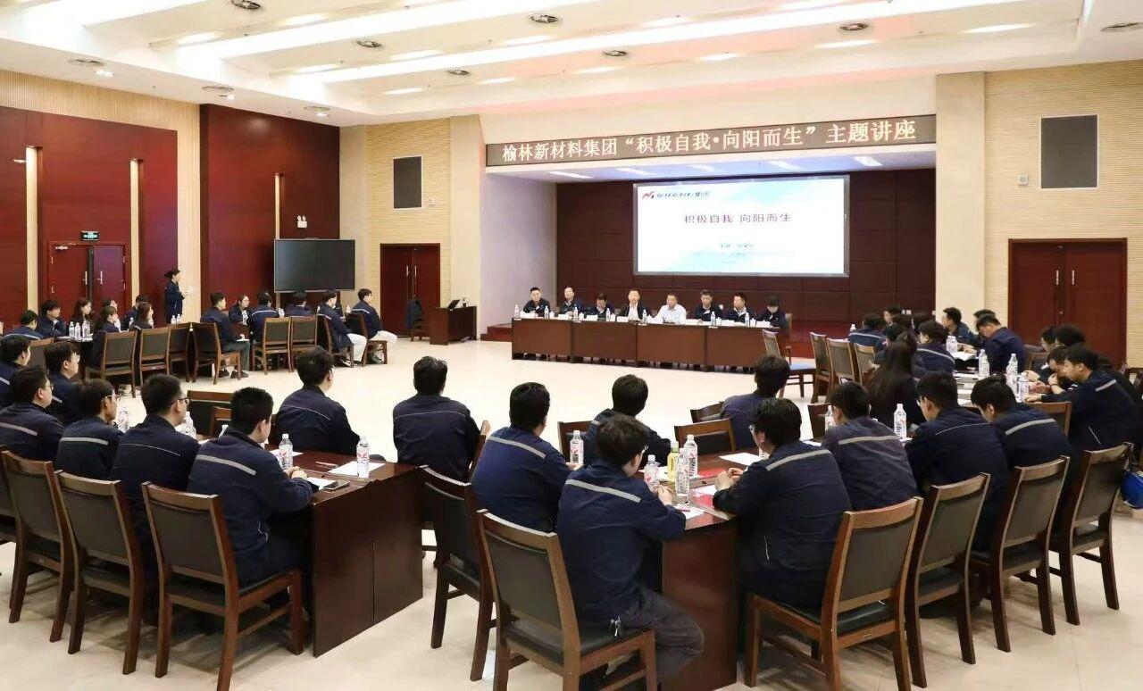 榆林新材料集团举办“积极自我 向阳而生”心理健康专题讲座 