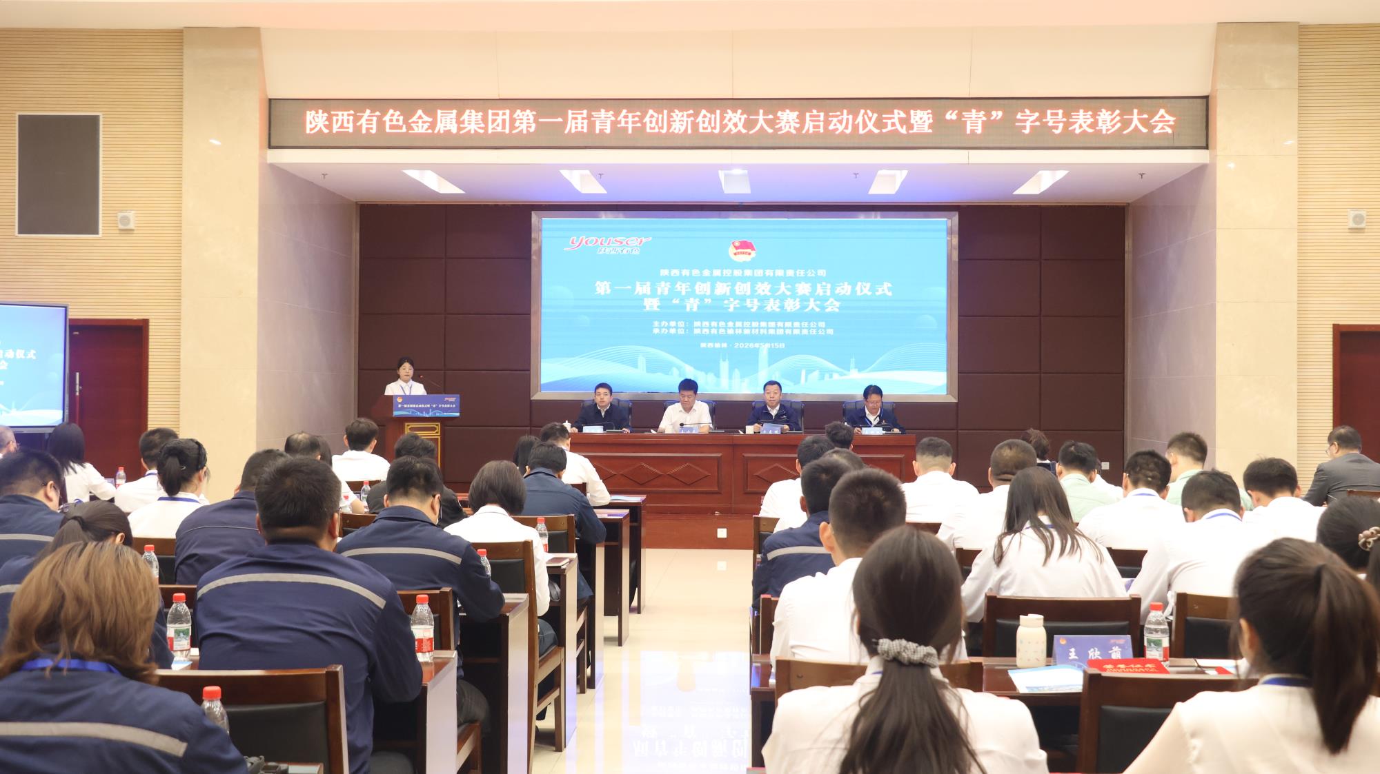 陕西有色金属集团第一届青年创新创效大赛启动仪式暨 “青”字号表彰大会在榆林新材料集团成功举