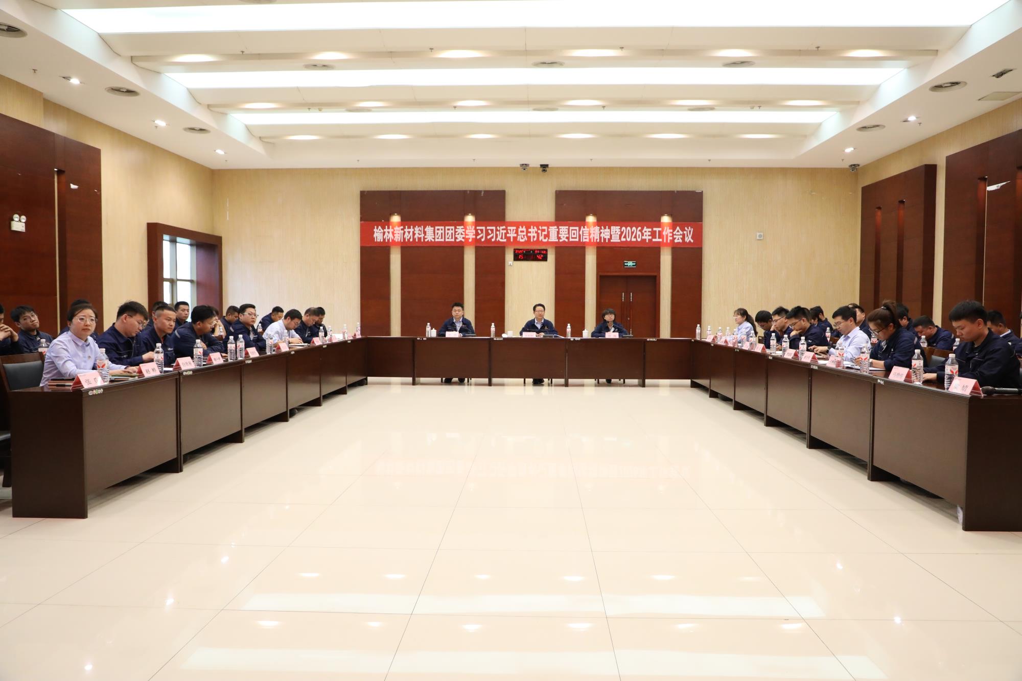 榆林新材料集团团委召开学习习近平总书记重要回信精神暨2026年工作会议