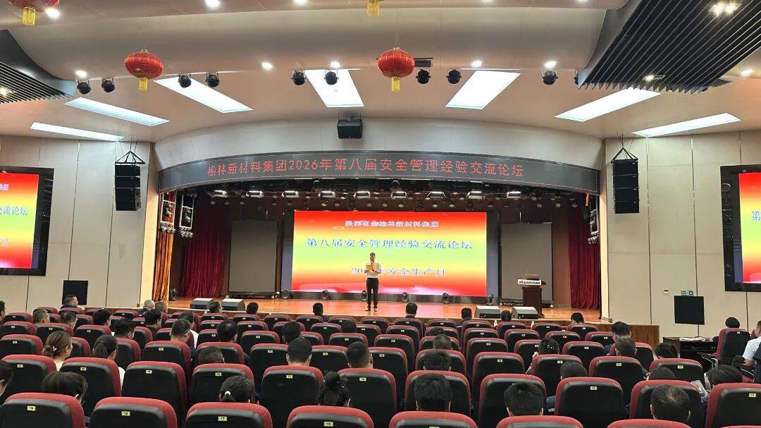 榆林新材料集团成功举办第八届安全管理经验交流论坛 