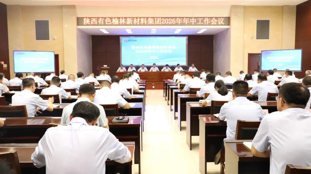 榆林新材料集团召开2026年年中工作会议 