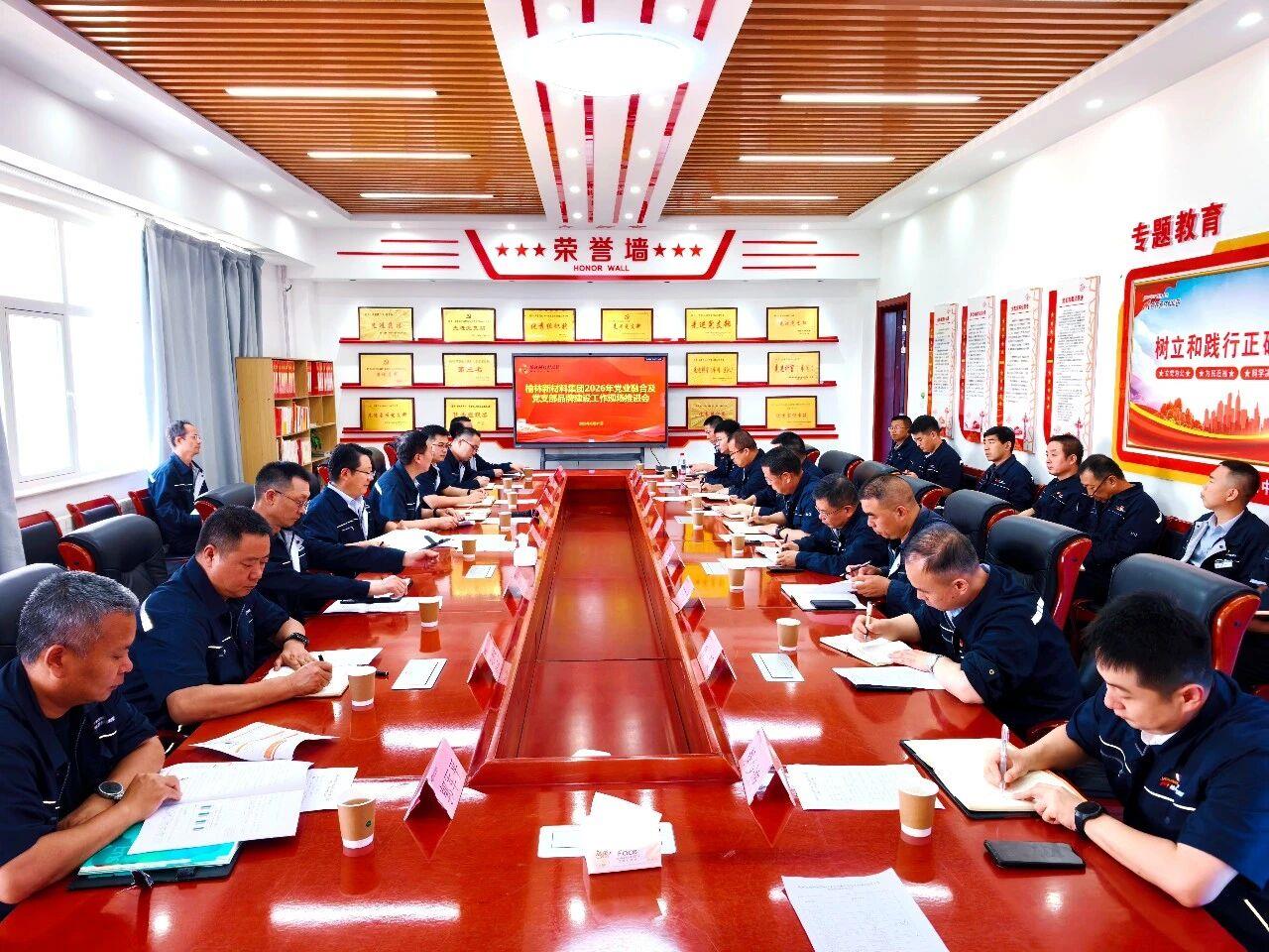 榆林新材料集团召开党业融合及党支部品牌建设工作现场推进会 