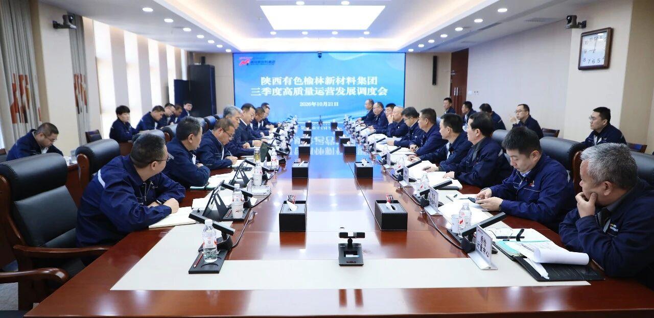 榆林新材料集团召开三季度高质量运营发展调度会暨核心竞争力打造专题推进会 